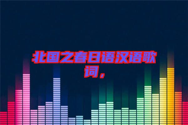 北國之春日語漢語歌詞，