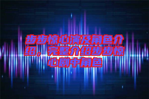 步步驚心演及角色介紹，完整介紹步步驚心劇中角色