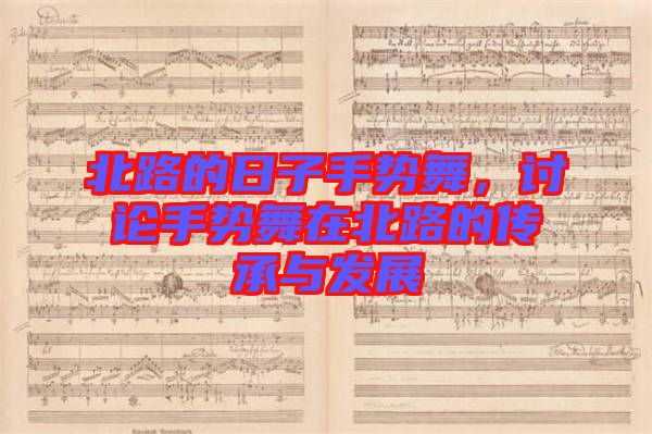 北路的日子手勢(shì)舞，討論手勢(shì)舞在北路的傳承與發(fā)展