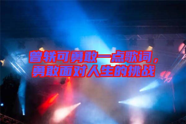 曾軼可勇敢一點(diǎn)歌詞，勇敢面對人生的挑戰(zhàn)