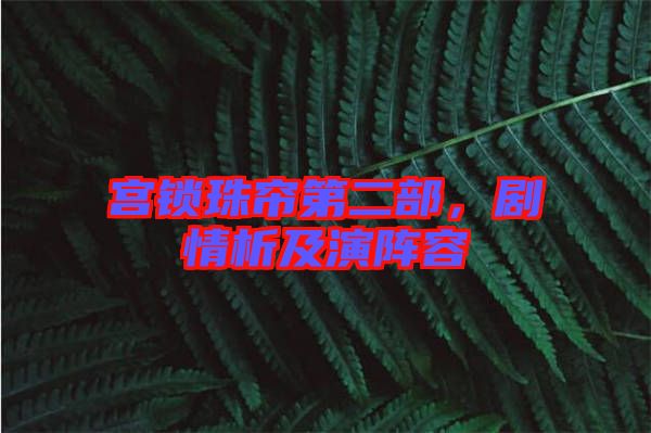 宮鎖珠簾第二部，劇情析及演陣容