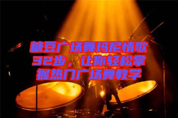 糖豆廣場舞瑪尼情歌32步，讓你輕松掌握熱門廣場舞教學(xué)