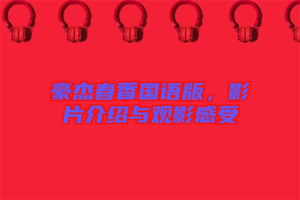 豪杰春香國語版，影片介紹與觀影感受