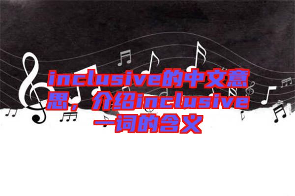inclusive的中文意思，介紹inclusive一詞的含義