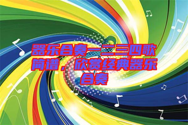 器樂合奏一二三四歌簡(jiǎn)譜，欣賞經(jīng)典器樂合奏