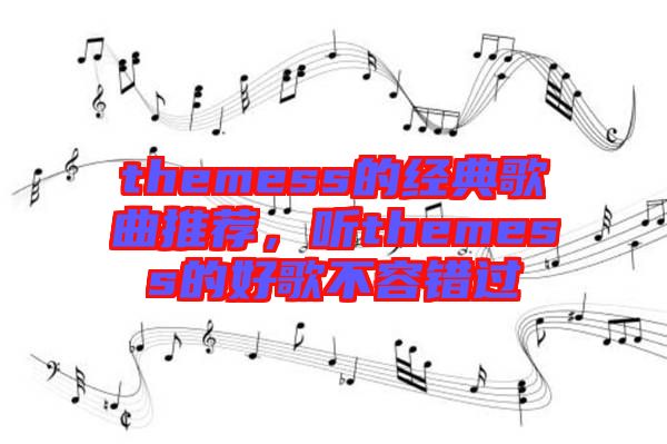 themess的經(jīng)典歌曲推薦，聽(tīng)themess的好歌不容錯(cuò)過(guò)