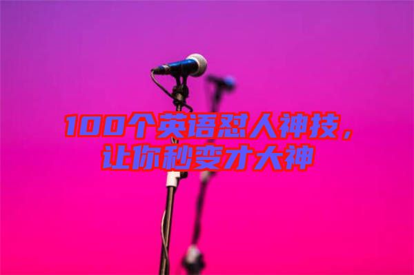 100個英語懟人神技，讓你秒變才大神