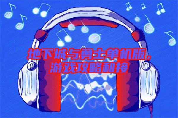 地下城與勇士單機(jī)版，游戲攻略和接