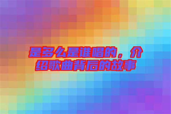 是多么是誰唱的，介紹歌曲背后的故事