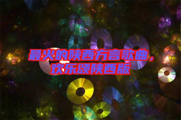 最火的陜西方言歌曲，歡樂頌陜西版