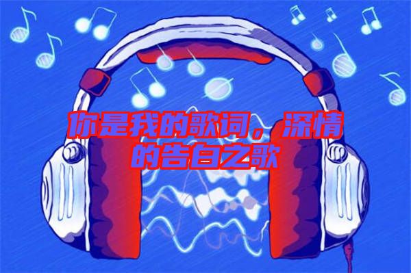 你是我的歌詞，深情的告白之歌