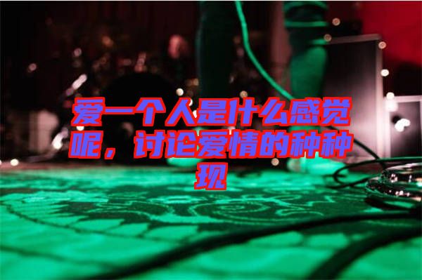 愛一個(gè)人是什么感覺呢，討論愛情的種種現(xiàn)
