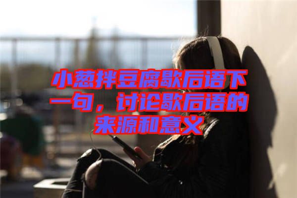 小蔥拌豆腐歇后語下一句，討論歇后語的來源和意義