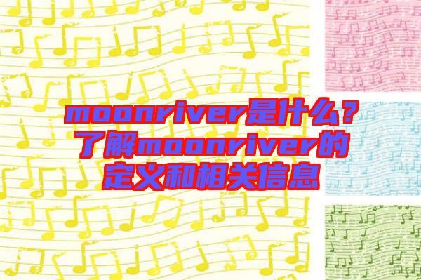 moonriver是什么？了解moonriver的定義和相關信息