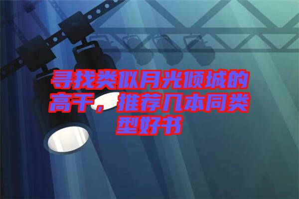 尋找類似月光傾城的高干，推薦幾本同類型好書