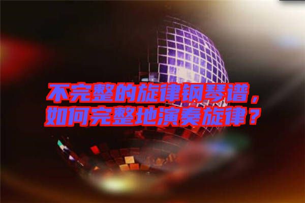 不完整的旋律鋼琴譜，如何完整地演奏旋律？