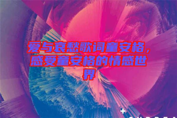 愛與哀愁歌詞童安格，感受童安格的情感世界