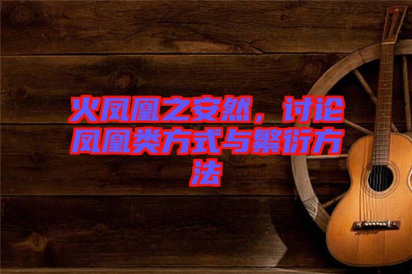 火鳳凰之安然，討論鳳凰類方式與繁衍方法