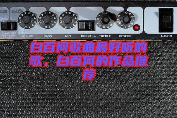 白百何歌曲最好聽(tīng)的歌，白百何的作品推薦