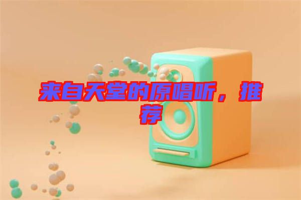 來自天堂的原唱聽，推薦