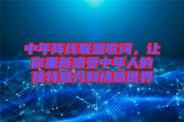中年陣線聯(lián)盟歌詞，讓你重新感受中年人的獨(dú)特魅力和情感世界