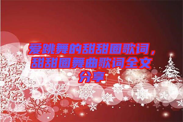 愛跳舞的甜甜圈歌詞，甜甜圈舞曲歌詞全文分享