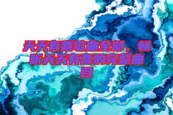 天天有喜歌曲全部，暢聽天天有喜的完整曲目