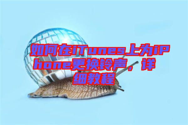 如何在iTunes上為iPhone更換鈴聲，詳細(xì)教程