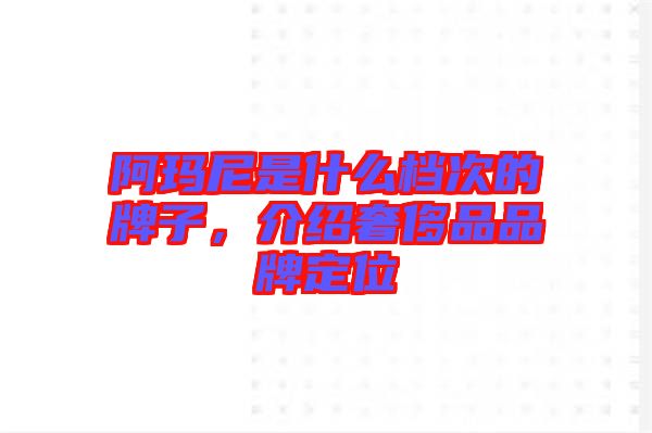 阿瑪尼是什么檔次的牌子，介紹奢侈品品牌定位