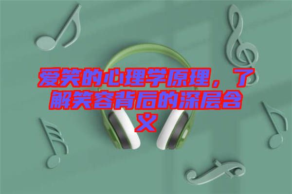 愛(ài)笑的心理學(xué)原理，了解笑容背后的深層含義