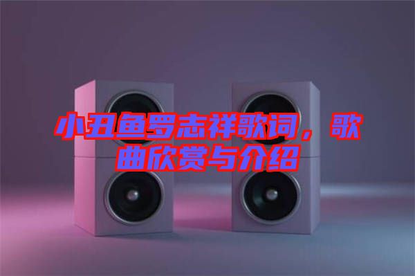 小丑魚羅志祥歌詞，歌曲欣賞與介紹