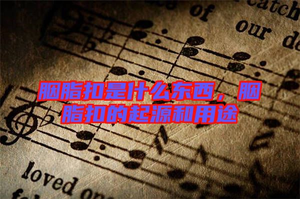 胭脂扣是什么東西，胭脂扣的起源和用途