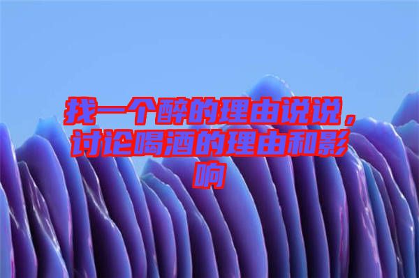 找一個(gè)醉的理由說(shuō)說(shuō)，討論喝酒的理由和影響