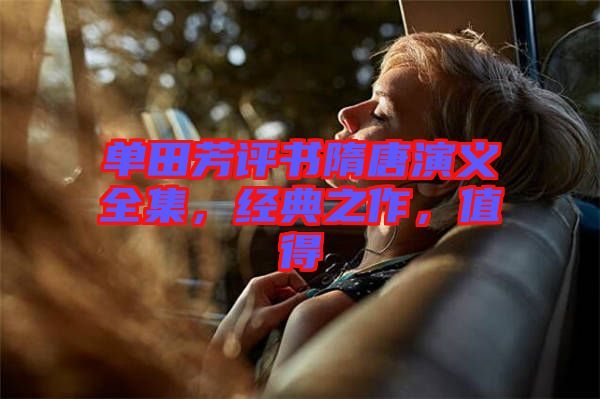 單田芳評書隋唐演義全集，經(jīng)典之作，值得