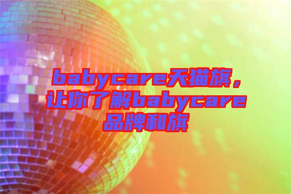 babycare天貓旗，讓你了解babycare品牌和旗
