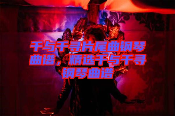 千與千尋片尾曲鋼琴曲譜，精選千與千尋鋼琴曲譜