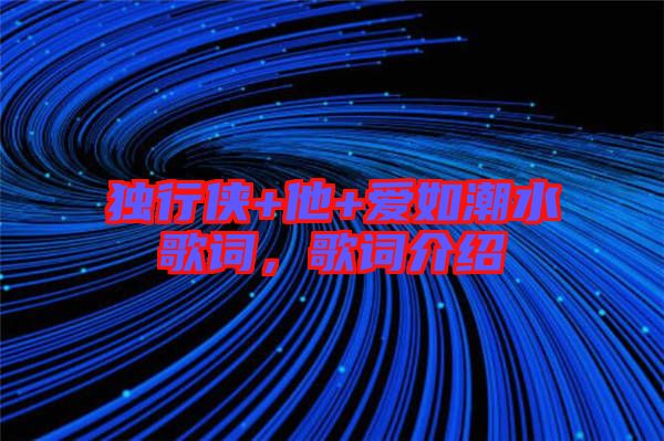獨行俠+他+愛如潮水歌詞，歌詞介紹