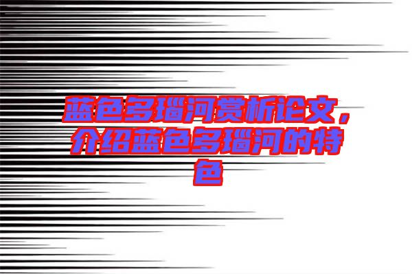 藍(lán)色多瑙河賞析論文，介紹藍(lán)色多瑙河的特色
