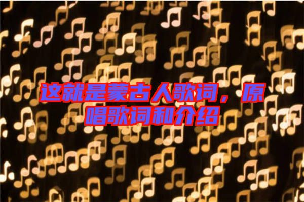 這就是蒙古人歌詞，原唱歌詞和介紹