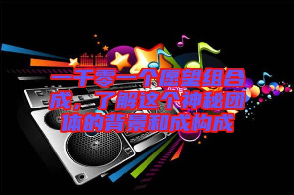 一千零一個愿望組合成，了解這個神秘團體的背景和成構成