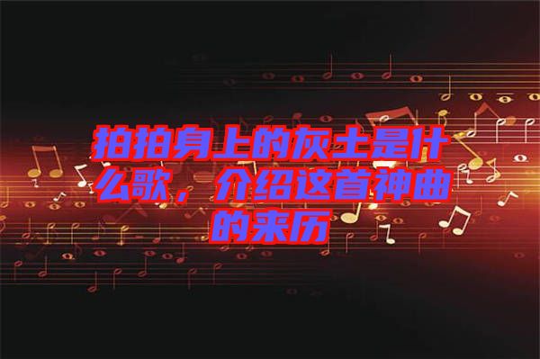 拍拍身上的灰土是什么歌，介紹這首神曲的來歷