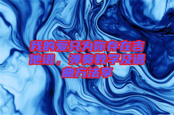 我的愛只為你存在吉他譜，彈奏教學(xué)及譜曲方法享