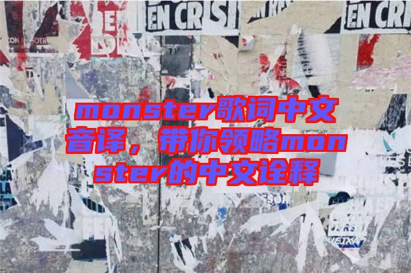 monster歌詞中文音譯，帶你領(lǐng)略monster的中文詮釋
