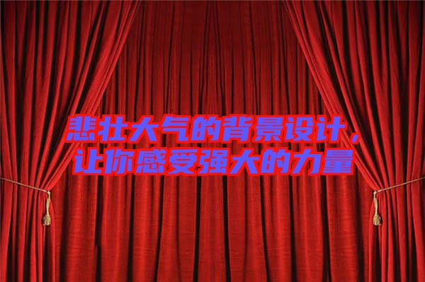 悲壯大氣的背景設(shè)計，讓你感受強大的力量