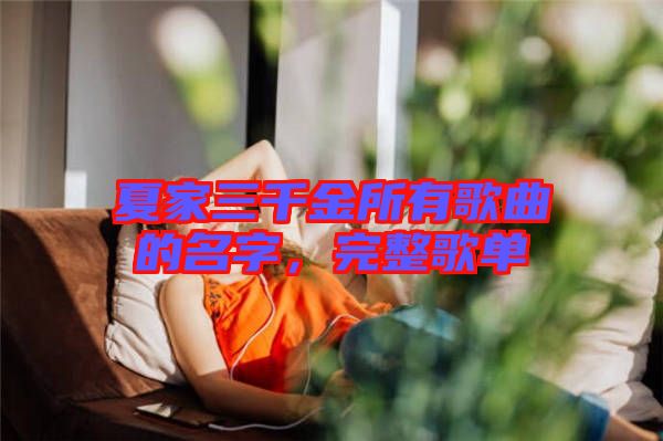 夏家三千金所有歌曲的名字，完整歌單