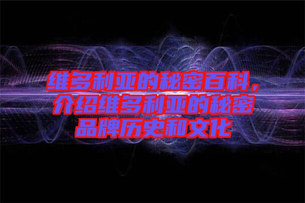 維多利亞的秘密百科，介紹維多利亞的秘密品牌歷史和文化