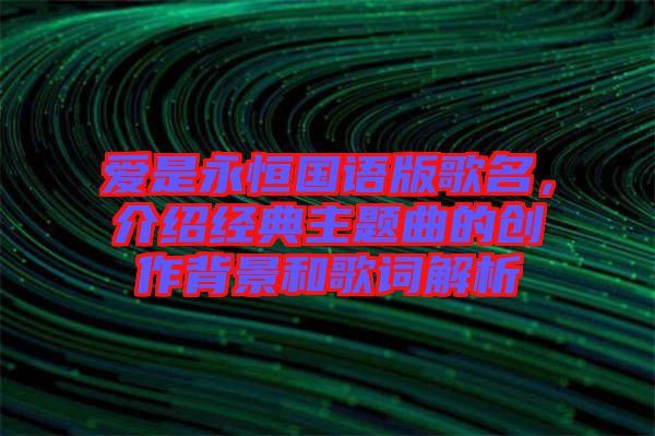 愛是永恒國語版歌名，介紹經典主題曲的創(chuàng)作背景和歌詞解析