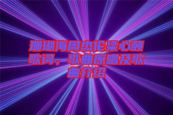 珊瑚海周杰倫梁心頤歌詞，歌曲原唱及歌曲介紹