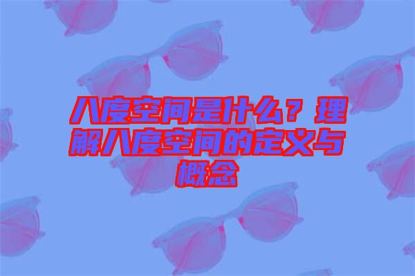 八度空間是什么？理解八度空間的定義與概念