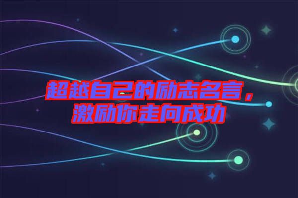 超越自己的勵志名言，激勵你走向成功